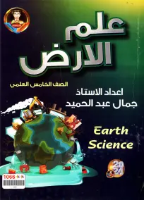 ملزمة علم الأرض للصف الخامس العلمي 2024 بأسئلة امتحانات شاملة