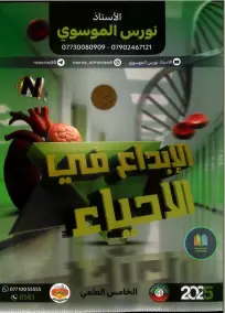 ملزمة أحياء 2025 للصف الخامس العلمي من إعداد الأستاذ نورس الموسوي