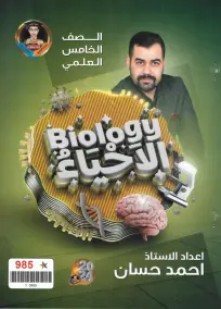 ملزمة أحياء للصف الخامس العلمي 2024 من إعداد أحمد حسان