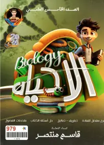 ملزمة أحياء للصف الخامس العلمي 2024: أسئلة وإجابات شاملة