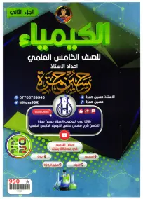 ملزمة الكيمياء للصف الخامس العلمي 2024: أسئلة امتحانات الجزء الثاني PDF