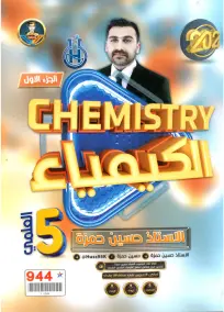 ملزمة كيمياء حسين حمزة للصف الخامس العلمي 2024: الجزء الأول PDF