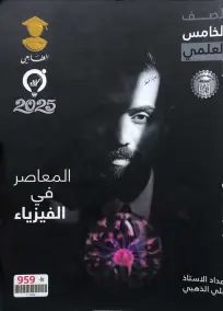 ملزمة فيزياء للصف الخامس العلمي 2025 من إعداد الأستاذ علي الذهبي