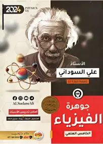 ملزمة الفيزياء للصف الخامس الإعدادي - أسئلة امتحانات 2024