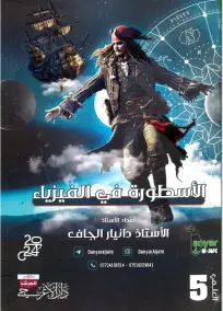 ملزمة فيزياء للصف الخامس الإعدادي العلمي 2024 بأسئلة الإمتحانات