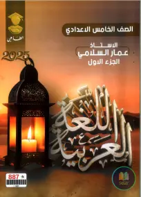 ملزمة اللغة العربية للصف الخامس الإعدادي 2025 إعداد الأستاذ عمار السلامي