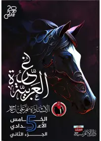 ملزمة عربي للصف الخامس الإعدادي 2024: أسئلة امتحانات الجزء الثاني PDF