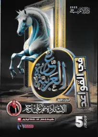 ملزمة عربي سمر علي للصف الخامس الإعدادي 2025: أسئلة إمتحانات PDF