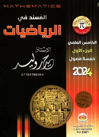 ملزمة الرياضيات للصف الخامس الإعدادي العلمي 2024 - حيدر وليد PDF