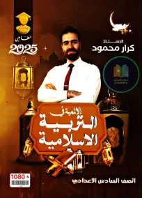 ملزمة إسلامية للصف السادس الإعدادي 2025 بأسئلة امتحانية شاملة