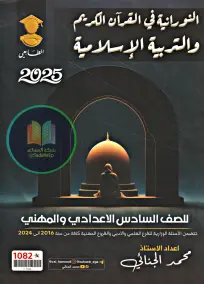 ملزمة الإسلاميات للصف السادس الإعدادي 2025 بصيغة PDF: الأسئلة والإجابات