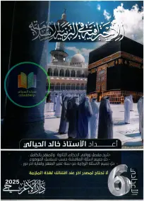 ملزمة إسلامية للصف السادس الإعدادي 2025 من إعداد الأستاذ خالد الحيالي