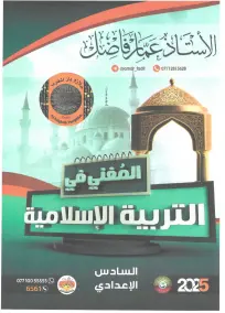 ملزمة الإسلاميات للصف السادس الإعدادي 2025 | أعداد الأستاذ عمار فاضل