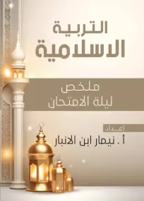 ملزمة مراجعة شاملة لمادة التربية الإسلامية للصف السادس الإعدادي 2024