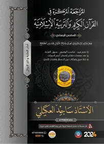مراجعة شاملة لمادة الإسلامية للصف السادس مع أسئلة امتحانية 2024