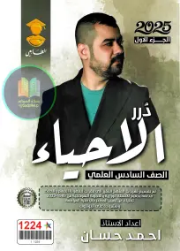 ملزمة أحياء أحمد حسان للصف السادس العلمي 2025: أسئلة امتحانات PDF