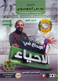 ملزمة أحياء نورس الموسوي 2025 للصف السادس العلمي PDF مع أسئلة امتحانات