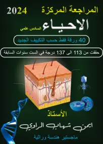 ملزمة مراجعة أحياء للصف السادس العلمي 2024 - أستاذ أيمن شهاب الراوي