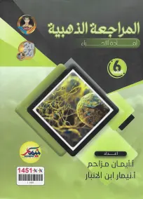 ملزمة مراجعة هامة في الأحياء للصف السادس العلمي 2024