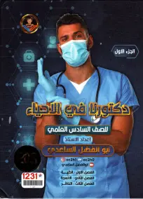ملزمة الأحياء للسادس العلمي 2024: أسئلة امتحانات من إعداد أبو الفضل الساعدي