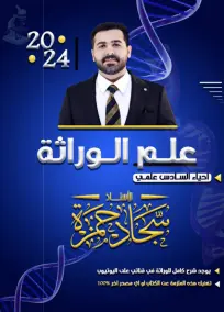 ملزمة الوراثة للأستاذ سجاد حمزة 2024: أسئلة إمتحانات السادس الإعدادي