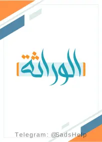 ملزمة وراثة للأستاذ أسعد الأسدي للصف السادس العلمي 2024 PDF