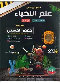 ملزمة وراثة الأحياء للسادس العلمي 2024: أسئلة امتحانات الأستاذ جعفر الحسني