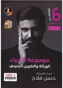 ملزمة وراثة للأستاذ حسن فلاح للصف السادس العلمي 2024 PDF