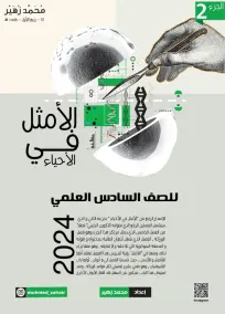 ملزمة وراثة الأحياء للصف السادس العلمي 2024 - إعداد الأستاذ محمد زهير