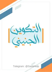 ملزمة التكوين الجنيني للأستاذ أسعد الأسدي للصف السادس العلمي 2024
