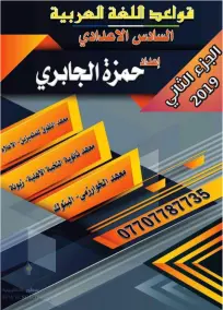 ملزمة قواعد العربي السادس العلمي حمزة الجابري الجزء الثاني 2021