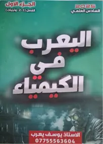 ملزمة كيمياء يوسف يعرب للسادس العلمي 2025: الجزء الأول PDF