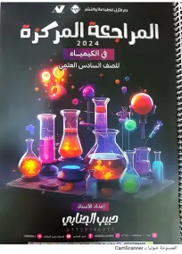 ملزمة مراجعة كيمياء حبيب الجنابي للصف السادس العلمي 2024