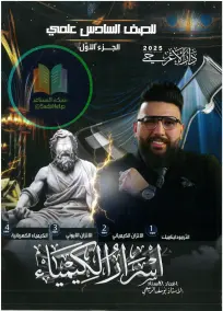 ملزمة كيمياء يوسف الربيعي للسادس العلمي 2025: أسئلة إمتحانات الجزء الأول