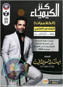 ملزمة كلاميات الكيمياء 2025 للسادس العلمي: أسئلة امتحانات شاملة