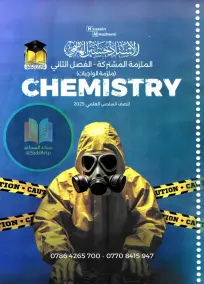 ملزمة واجبات الكيمياء للصف السادس العلمي للفصل الثاني 2025 PDF