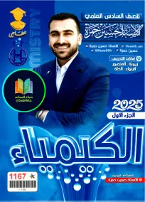 ملزمة كيمياء حسين حمزة 2025: أسئلة امتحانات السادس العلمي PDF