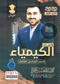 ملزمة واجبات الكيمياء للصف السادس العلمي 2025 - تأليف حسين حمزة