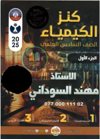 ملزمة كيمياء للسادس العلمي 2025: أسئلة امتحانات من إعداد مهند السوداني