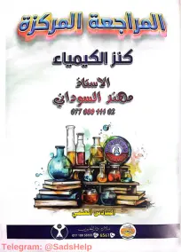 ملزمة مراجعة كيمياء للسادس العلمي 2024: أسئلة امتحانات للأستاذ مهند السوداني