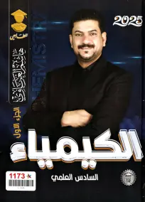 ملزمة كيمياء هاشم الغرباوي 2025 للصف السادس العلمي: أسئلة إمتحانية PDF