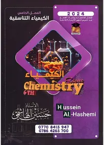 ملزمة كيمياء حسين الهاشمي للصف السادس العلمي 2024: الفصل الخامس PDF
