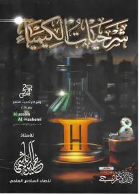 ملزمة كلاميات الكيمياء للصف السادس العلمي 2024: أسئلة وشرح شامل