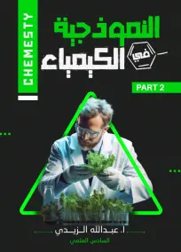 ملزمة كيمياء عبدالله الزيدي للصف السادس العلمي 2024 - الجزء الثاني