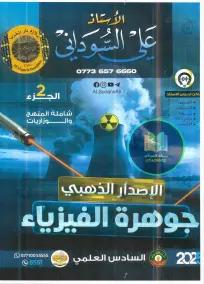 ملزمة فيزياء علي السوداني للصف السادس العلمي 2025: الجزء الثاني