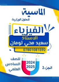 ملزمة وزاريات مسائل الفيزياء للصف السادس العلمي 2025 - سعيد محي تومان