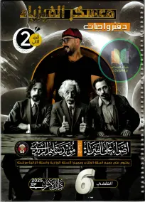 ملزمة واجبات الفيزياء للصف السادس العلمي 2025 - الجزء الثاني PDF