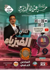 ملزمة فيزياء الجزء الثاني للصف السادس العلمي 2025 للأستاذ حسن عبد الكاظم