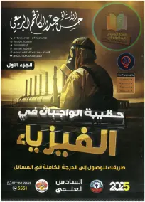 ملزمة واجبات الفيزياء للصف السادس العلمي 2025 إعداد حسن عبد الكاظم