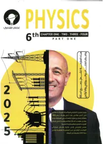 ملزمة كلاميات الفيزياء للأستاذ عصام الشمري للصف السادس العلمي 2025